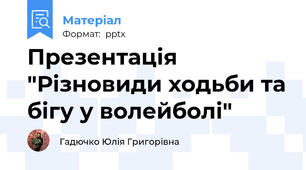 Презентація "Різновиди ходьби та бігу у волейболі"