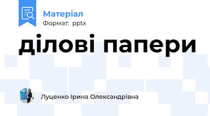 ділові папери