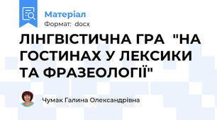 ЛІНГВІСТИЧНА ГРА  "НА ГОСТИНАХ У ЛЕКСИКИ ТА ФРАЗЕОЛОГІЇ"