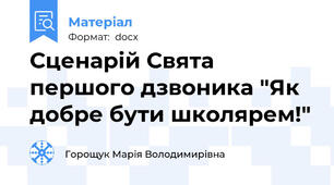 Сценарій Свята першого дзвоника "Як добре бути школярем!"