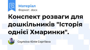 Конспект розваги для дошкільників "Історія однієї Хмаринки".