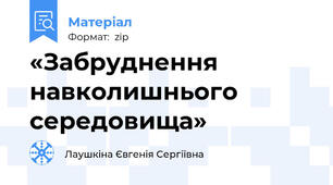 «Забруднення навколишнього середовища»