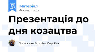 Презентація до дня козацтва