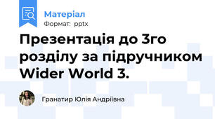 Презентація до 3го розділу за підручником Wider World 3.