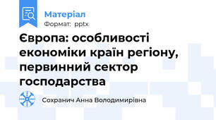 Європа: особливості економіки країн регіону, первинний сектор господарства
