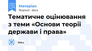 Тематичне оцінювання з теми «Основи теорії держави і права»