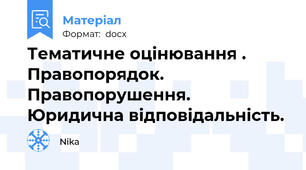 Тематичне оцінювання . Правопорядок. Правопорушення. Юридична відповідальність.