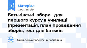 Батьківські  збори   для першого курсу в училищі (презентація, план проведення зборів, тест для батьків