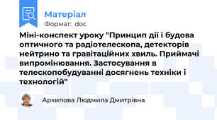 Міні-конспект уроку "Принцип дії і будова оптичного та радіотелескопа, детекторів нейтрино та гравітаційних хвиль. Приймачі випромінювання. Застосування в телескопобудуванні досягнень техніки і технологій"