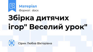 Збірка дитячих ігор" Веселий урок"