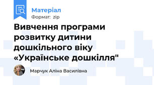 Вивчення програми розвитку дитини дошкільного віку «Українське дошкілля"