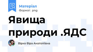 Явища природи .ЯДС