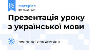 Презентація уроку з української мови