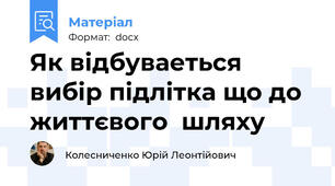 Як відбуваеться вибір підлітка що до життєвого  шляху