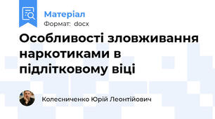 Особливості зловживання наркотиками в підлітковому віці
