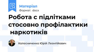Робота с підлітками стосовно профілактики  наркотиків