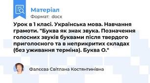 Урок в 1 класі. Українська мова. Навчання грамоти. "Буква як знак звука. Позначення голосних звуків буквами після твердого приголосного та в неприкритих складах (без уживання терміна). Буква О."