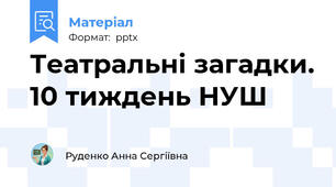 Театральні загадки. 10 тиждень НУШ
