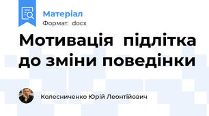 Мотивація  підлітка до зміни поведінки