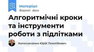Алгоритмічні кроки та інструменти роботи з підлітками
