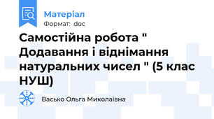 Самостійна робота " Додавання і віднімання натуральних чисел " (5 клас НУШ)