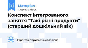 Конспект інтегрованого заняття "Такі різні продукти" (старший дошкільний вік)