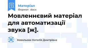 Мовленнєвий матеріал для автоматизації звука [ж].