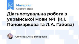 Діагностувальна робота з української мови №1  (К.І. Пономарьова та Л.А. Гайова)