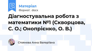Діагностувальна робота з математики №1 (Скворцова, С. О.; Онопрієнко, О. В.)