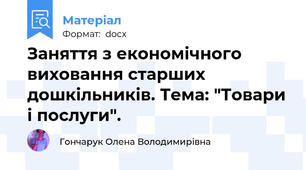 Заняття з економічного виховання старших дошкільників. Тема: "Товари і послуги".