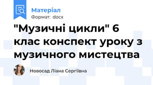 "Музичні цикли" 6 клас конспект уроку з музичного мистецтва