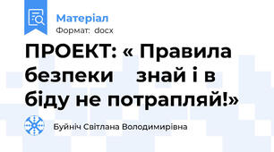 ПРОЕКТ: « Правила безпеки    знай і в біду не потрапляй!»