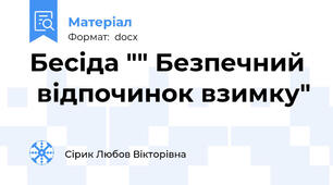 Бесіда "" Безпечний   відпочинок взимку"