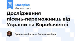 Дослідження пісень-переможниць від України на Євробаченні