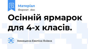 Осінній ярмарок для 4-х класів.