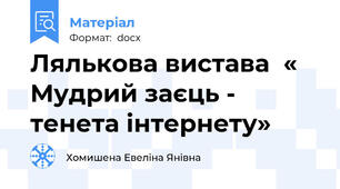 Лялькова вистава  « Мудрий заєць - тенета інтернету»