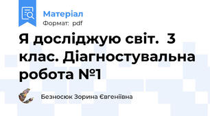 Я досліджую світ.  3 клас. Діагностувальна робота №1
