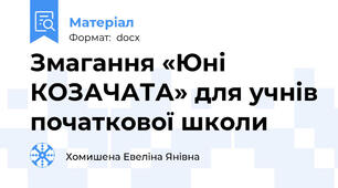 Змагання «Юні КОЗАЧАТА» для учнів початкової школи