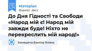 До Дня Гідності та Свободи «Народ мій є! Народ мій завжди буде! Ніхто не перекреслить мій народ!»