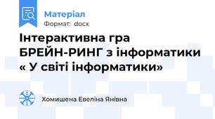 Інтерактивна гра  БРЕЙН-РИНГ з інформатики « У світі інформатики»