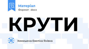 КРУТИ