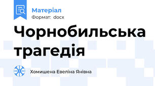 Чорнобильська трагедія