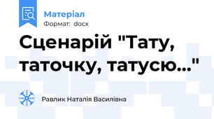 Сценарій "Тату, таточку, татусю..."