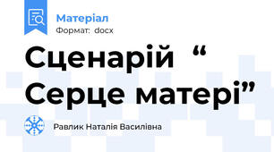 Сценарій  “ Серце матері”