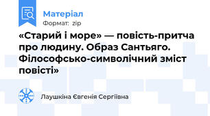 «Старий і море» — повість-притча про людину. Образ Сантьяго. Філософсько-символічний зміст повісті»