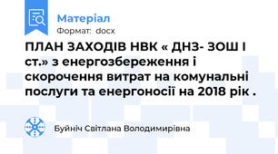 ПЛАН ЗАХОДІВ НВК « ДНЗ- ЗОШ I ст.» з енергозбереження і скорочення витрат на комунальні послуги та енергоносії на 2018 рік .