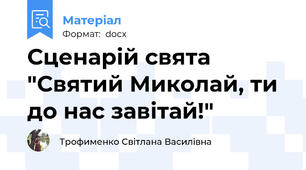 Сценарій свята "Святий Миколай, ти до нас завітай!"