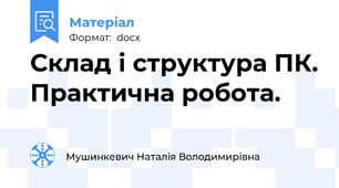 Склад і структура ПК. Практична робота.