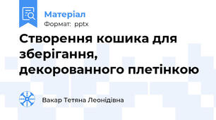 Створення кошика для зберігання, декорованного плетінкою