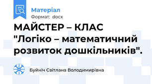 МАЙСТЕР – КЛАС  "Логіко – математичний розвиток дошкільників".